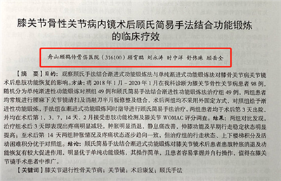 【論文】我院論文《膝關(guān)節(jié)骨性關(guān)節(jié)病內(nèi)鏡術(shù)后顧氏簡易手法結(jié)合功能鍛煉的臨床療效》在舟山醫(yī)學雜志上發(fā)表。
