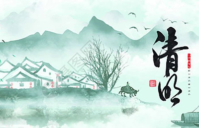 今日清明，慎終追遠(yuǎn)，希冀未來